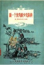做一个优秀的少先队员 1957 PDF电子版封面 7009·64 丽·霍梯罗夫斯卡娅著