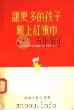 让更多的孩子戴上红领巾 1955 PDF电子版封面 青年圑河南省委员会少年儿童部编