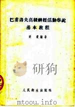巴甫洛夫高级神经活动学说基本教程  第2版（1954 PDF版）