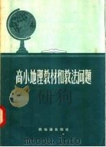 高小地理教材和教法问题 1957 PDF电子版封面 7076·182 新知识出版社编