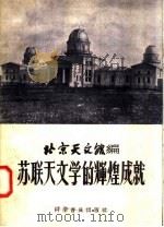 苏联天文学的辉煌成就（1957 PDF版）