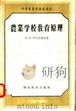 农业学校教育原理（1956 PDF版）
