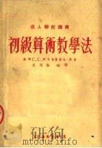 初级算术教学法  第2版（1953 PDF版）