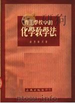 青工学校中的化学教学法（1954 PDF版）
