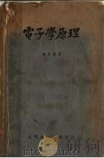 电子学原理   1950  PDF电子版封面    R·G·LKOEFFLER著；周梦麘译 
