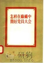 怎样在厂矿中开好党员大全   1955  PDF电子版封面    工人出版社编 