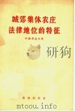 城郊集体农庄法律地位的特征（1957 PDF版）