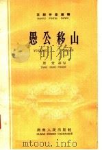 愚公移山 1958 PDF电子版封面 唐堂编