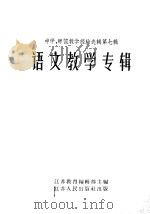 语文教学专辑（1956 PDF版）