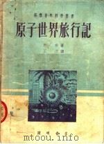 原子世界旅行记（1951 PDF版）