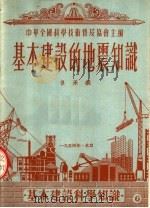 基本建设的地震知识（1954 PDF版）