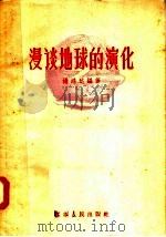 漫谈地球的演化   1957  PDF电子版封面  13100·22  杨鸿达编著 