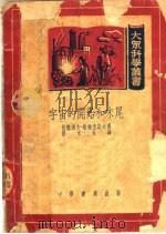 宇宙的开始和末尾   1951  PDF电子版封面    伏龙凑夫·维俩米诺夫著；穆木天译 