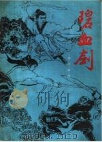 碧血剑 下 1994 PDF电子版封面 10368·8 金庸编