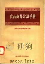 食品商品常识手册 1956 PDF电子版封面 4005·84 商业部商业组织技术局编