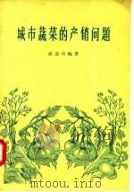城市蔬菜的产销问题（1957 PDF版）
