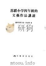 苏联小学四年级的文艺作品讲读   1956  PDF电子版封面  7012·218  扬柯芙斯卡雅一拜迪娜著；丁酉成，王常茂译 
