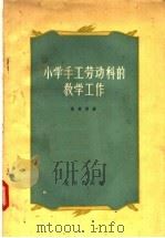 小学手工劳动科的教学工作（1958 PDF版）