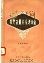 贸易企业的流动资金   1958  PDF电子版封面  4100·127  吴展初编著 