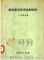 测量重力的方法和目的（1956 PDF版）