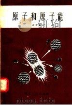 原子和原子能（1956 PDF版）