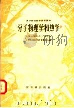 高中物理教学参考读物  分子物理学和热学（1958 PDF版）