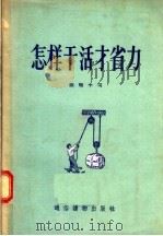 怎样干活才省力 1956 PDF电子版封面 陈晓中编