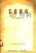 盲童游戏（1957 PDF版）