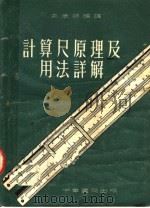 计算尺原理及用法详解 第2版 1954 PDF电子版封面 朱彦俯编译
