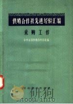 供销合作社先进经验汇编 采购工作 1956 PDF电子版封面 4005.240 中华全国供销合作总社编