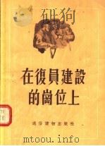 在复员建设的岗位上   1955  PDF电子版封面    通俗读物出版社编 