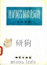 近矿围岩的矽化问题 1957 PDF电子版封面 13038.136 沈永和著