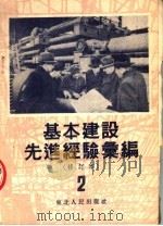 基本建设先进经验汇编 第2册 第2版 修订本 1953 PDF电子版封面 东北总工会基本建设工作委员会编