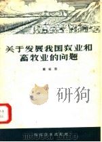 关于发展我国农业和畜牧业的问题（1957 PDF版）