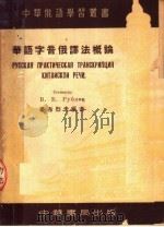 华语字音俄译法概论 1953 PDF电子版封面 鲁布列夫编著