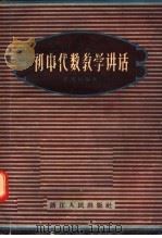 初中代数教学讲话（1957 PDF版）