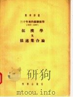 三十年来的苏联数学 1917-1947年 拓扑学及描述集合论 1955 PDF电子版封面 А.А.Марков,А.А.ЛЯЛУНОВ,Л.С.Нов