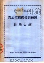 岩心钻探机长训练班教学大纲（1953 PDF版）
