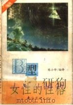 B型女性的性格 1993 PDF电子版封面 7544201074 陈小珍编译
