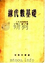 缐代数基础（1953 PDF版）