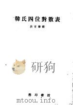 韩氏四位对数表  第7版（1956 PDF版）