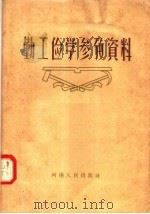 勤工俭学参考资料 1958 PDF电子版封面 7105·32 河南人民出版社编