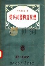 炮兵武器构造原理（1957 PDF版）