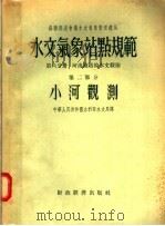水文气象站点规范 第6分册 河流测站的水文观测 第2部分 小河观测 1956 PDF电子版封面 中华人民共和国水利部水文局译