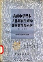 高级中学课本  人体解剖生理学  课堂教学参考书  第1分册（1957 PDF版）