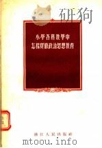 小学各科教学中怎样贯彻政治思想教育（1956 PDF版）