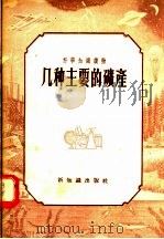 科学知识读物  几种主要的矿产   1956  PDF电子版封面    新知识出版社编 