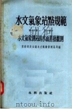 水文气象站点规范  第7分册  第2部分  水文气象测站的水面蒸发观测（1955 PDF版）