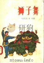 狮子舞 1956 PDF电子版封面 叶银章编;戴中绘图