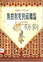 乌兹别克民间舞蹈（1957 PDF版）